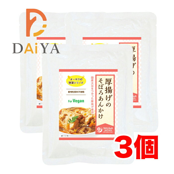 オーサワの惣菜シリーズ 厚揚げのそぼろあんかけ 150g ×3個