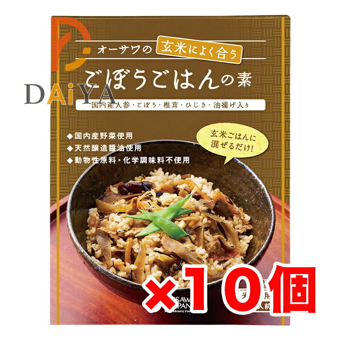 オーサワの玄米によく合うごぼうごはんの素 120g ×10個