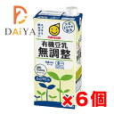 マルサンアイ株式会社 有機豆乳 無調整(大) 1L ×6個