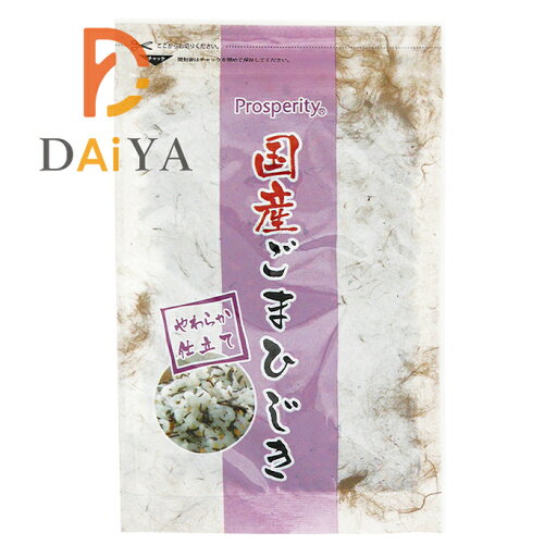 国産ごまひじき 45g プロスペリティ ×1個 国産ごまひじき 45g プロスペリティ ×1個