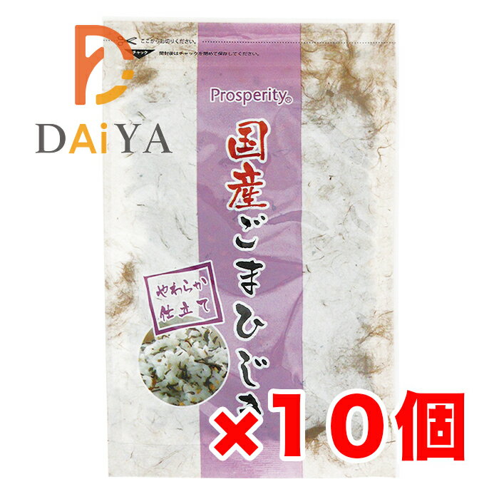 国産ごまひじき 45g プロスペリティ ×10個