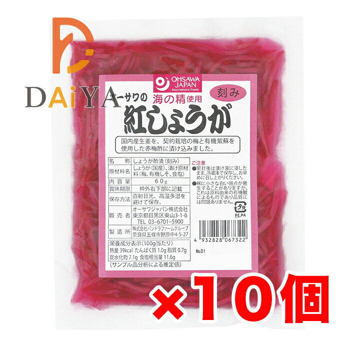 オーサワの紅しょうが（刻み）60g ×10個＼着後レビューでプレゼント有！／