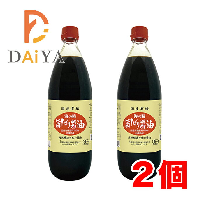 海の精 国産有機・旨しぼり醤油 1L ×2個