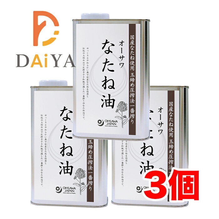 国産なたね100％使用　玉締め圧搾法一番搾り　なたね特有の芳醇な香りとコク ■和紙漉し法 ■揚げ物などに繰り返し使用できる ■炒め物や揚げ物、ドレッシングなどに ■付属品：注ぎ口ノズル(缶のみ) 【原材料】なたね(北海道・青森産) リニューアルに伴い、パッケージ・内容等予告なく変更する場合がございます。予めご了承下さい。