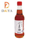 オーサワごま油(ビン) 330g ×1個