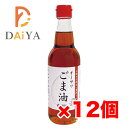 オーサワごま油(ビン) 330g ×12個