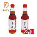 オーサワごま油(ビン) 330g ×2個