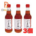 オーサワごま油(ビン) 330g ×3個