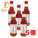 オーサワごま油(ビン) 330g ×5個