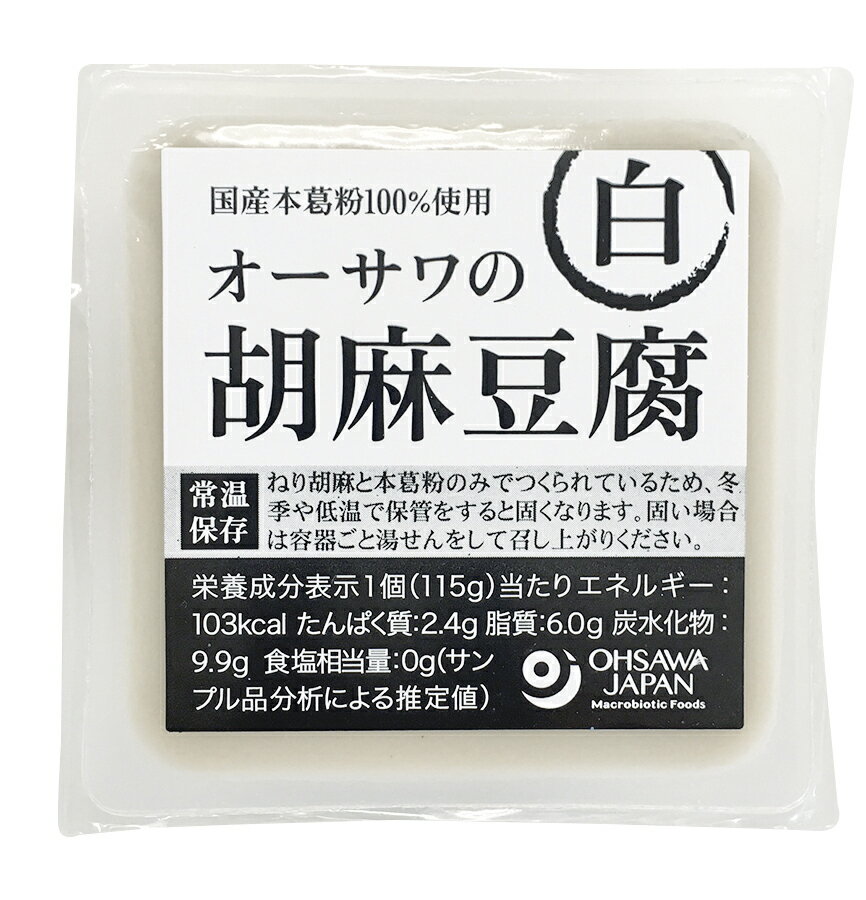 オーサワの胡麻豆腐(白) 115g ×1個＼着後レビューでプレゼント有！／