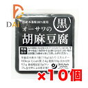 オーサワの胡麻豆腐(黒) 115g ×10個＼着後レビューでプレゼント有！／