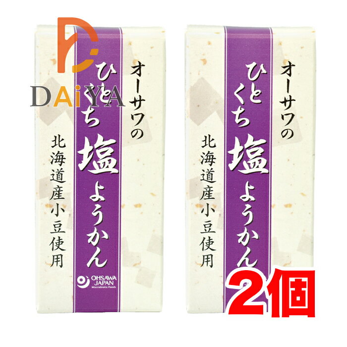 オーサワのひとくち塩ようかん 1本(約58g) ×2個＼着後レビューでプレゼント有！／