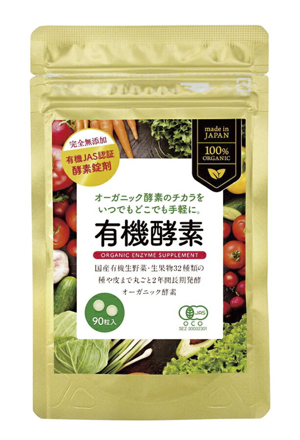 有機酵素(粒) 22.5g(250mg×90粒) ×1個＼着後レビューでプレゼント有！／