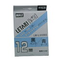 マックス レタリテープ 青ラベル 黒文字 LM-L512BS