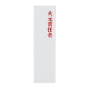 高春堂 ユニプレート 火元責任者 UP410-3