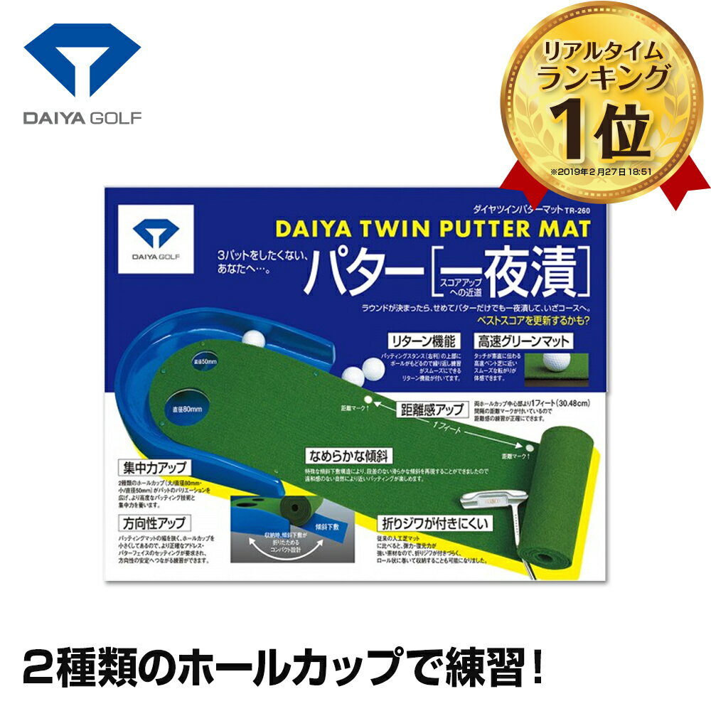 【送料無料 楽天ランキング1位】ダイヤツインパターマット | パット練習 パター練習 練習器 自宅 室内 パター パッティング ゴルフ 人気 おすすめ リターン フェルト カップ スコアアップ ベストスコア 上達 一夜漬 ダイヤゴルフ