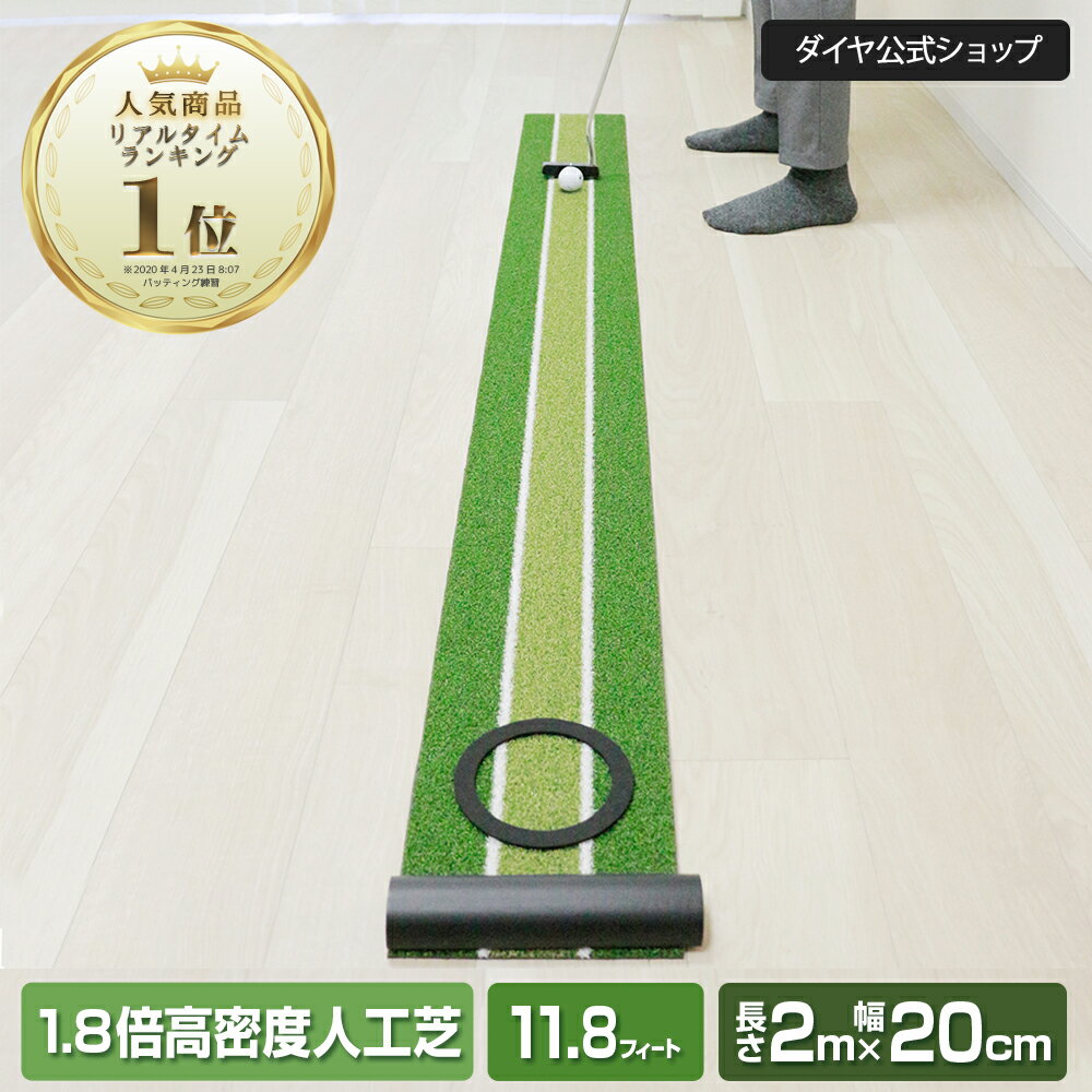 送料無料【メーカー公式ショップ】高速11.8フィート 高密度ベント人工芝 パターマット 2m×20cm | パター練習器具 パター練習 パッティング ゴルフ練習マット 室内 パター マット フラット ダイヤゴルフ パット練習 ゴルフマット