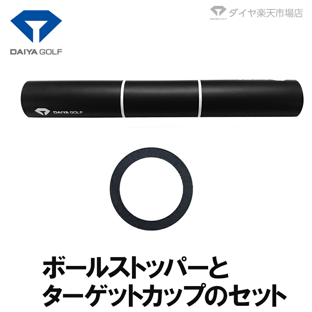 自宅でのパター練習をより効果的にする ターゲットカップ ボールストッパー セット ダイヤパターグリーンhd 4030用 パター練習 パット練習 自宅 定期入れの パター 室内 フラット ダイヤゴルフ ダイヤパターグリーンhd4030 B 高速ベント芝 自宅でのパター練習をより効果的にする ターゲットカップ ボールストッパー セット ダイヤパターグリーンhd 4030用 パター練習 パット練習 自宅 定期入れの パター 室内 フラット ダイヤゴルフ ダイヤパターグリーンhd4030 B 高速ベント芝