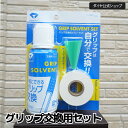 【ゴルフグリップ交換】グリップ交換をするための3点セット | ダイヤゴルフ メンテナンス クラブ ゴルフクラブ ゴルフグリップ 交換 スプレー ギフト プレゼン...