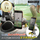 ★500円OFF+P5倍+送料無料 15日迄★【スイング確認 スマホホルダー】置く・挟むを1台で