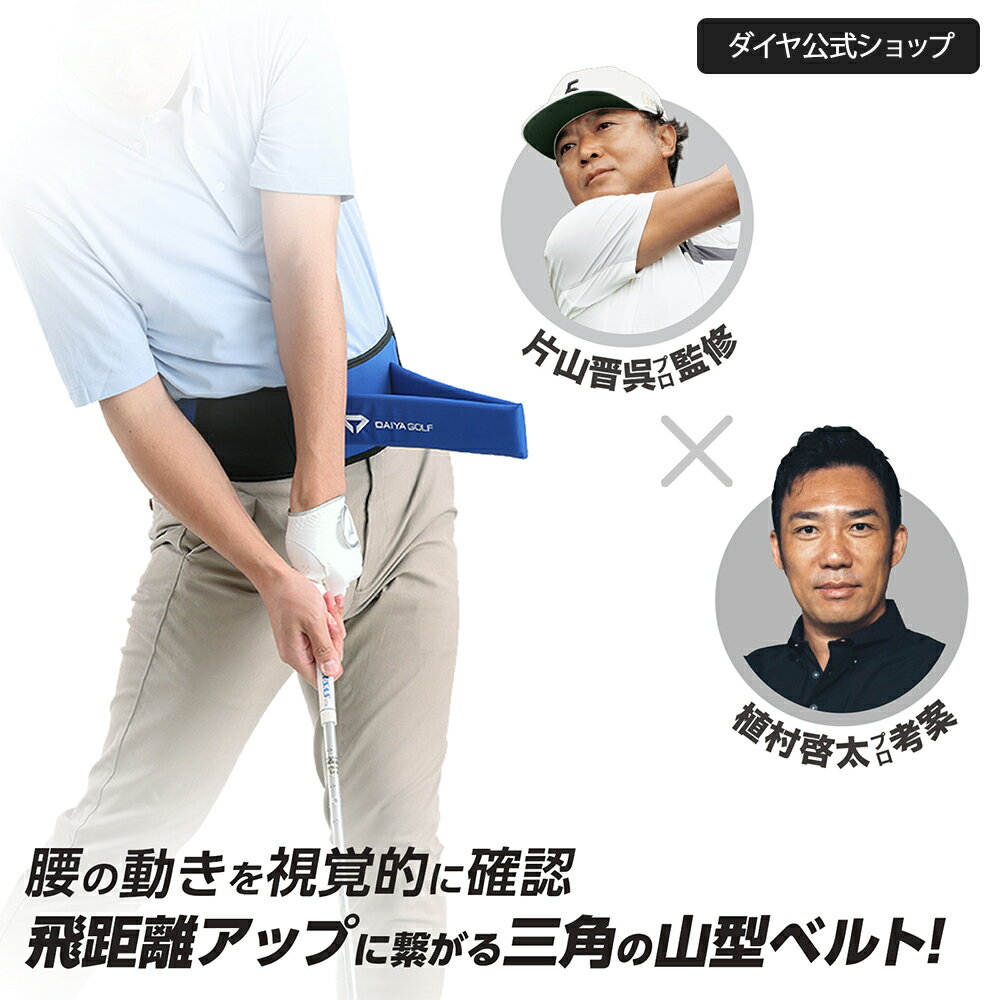 【片山晋呉プロ監修】| ゴルフスイング ゴルフ 練習 素振り 飛距離アップ スイング練習 スイングチェック ベルト 下半身リード ダイヤPRO スイングベルト TR-5003 自宅 フォーム トレーニング ダイヤゴルフのサムネイル