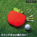 ★送料無料★【メーカー公式ショップ】ゴルフポーチ ラウンド用品 アクセサリー プレゼント | ラウンド ポーチ カラビナ付き ゴルフティー ゴルフボール 小物入...