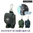 【オリジナルマーカー付き】グローブもつけられるゴルフボールケース | ゴルフ ボールケース 2個入れ マーカー ティーケース ティー ゴルフボール入れ ゴルフボ...