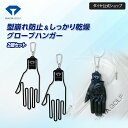 ★送料無料★【グローブ 乾燥 2個セット】 型崩れ防止 ゴルフグローブハンガー | ゴルフ ゴルフ用品 ゴルフグローブ グローブハンガー 2点セット 手袋 型崩...