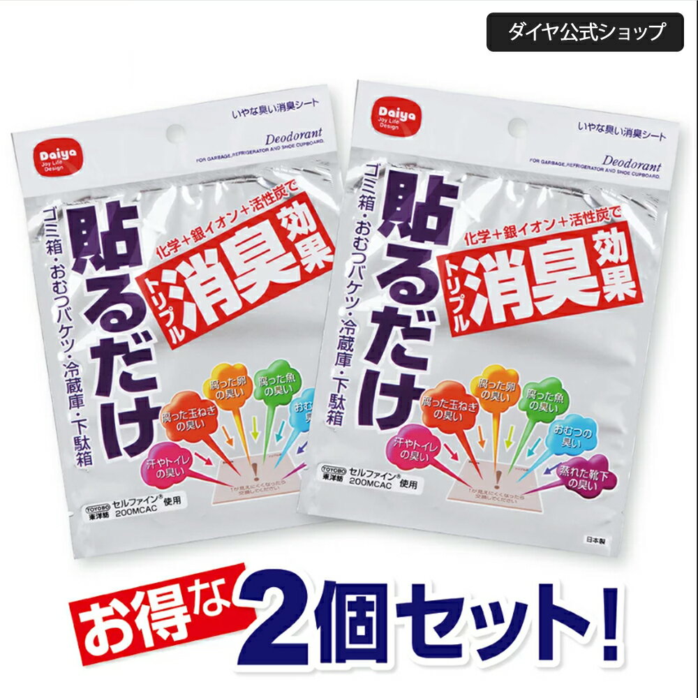 【1000円ポッキリ】 ダイヤ いやな臭い消臭シート 2枚セット | ゴミ箱 ゴミ 消臭 取り付け 簡単 張り付け 強力 消臭シート 粘着 生ゴミ オムツバケツ 冷蔵庫 下駄箱 シール オムツ おむつ 靴下…