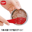 ★半額!在庫限り★ ダイヤ ツナトモ | ツナ ツナ缶 水切り 取り出し 溝 便利 料理 缶詰 時短 料理グッズ きれい ラク 簡単 コンパクト 缶開け オープナー コーン たまご ドレッシング 作り 蓮華 レンゲ 穴あき スプーン 穴あきスプーン