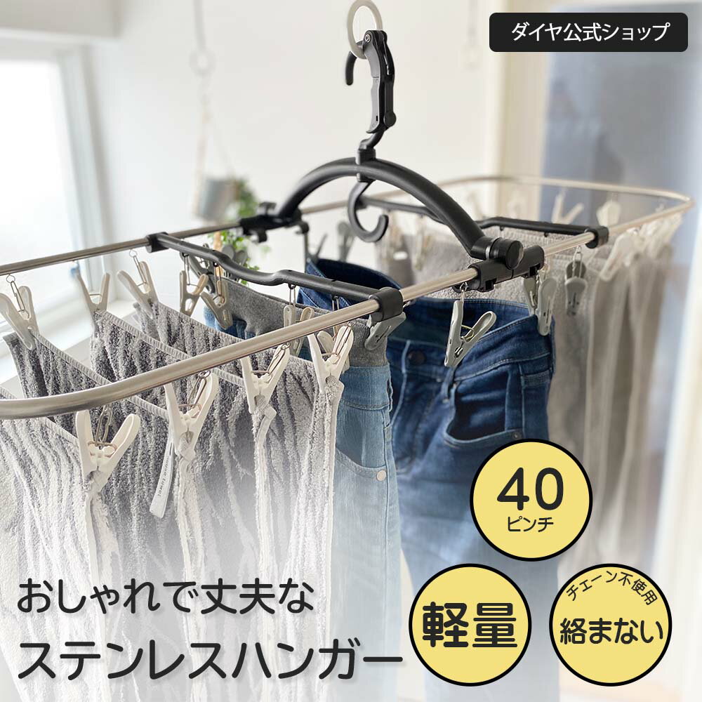 ★送料無料★【メーカー公式ショップ】 丈夫でさびにくい 軽量ステンレスハンガー | スタイリッシュ 物干しハンガー 角ハンガー ステンレス 丈夫 長持ち さびにくい 40ピンチ ピンチハンガー 洗濯 室内 折りたたみ ブラック グレー ホワイト モノトーン