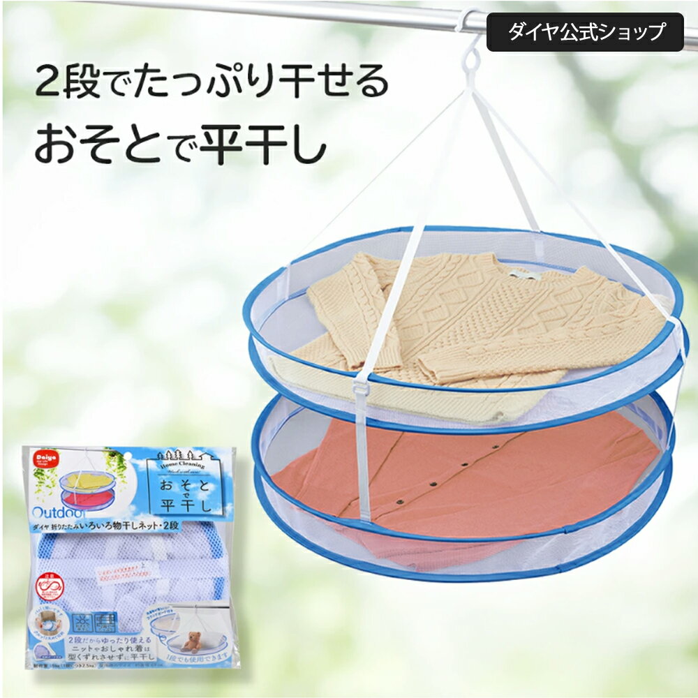 【送料無料】 ニットの型くずれを防ぐ 平干しネット | 秋冬 冬物 天日干し 枕 ぬいぐるみ ニット セーター 衣類 コンパクト収納 便利グッズ 物干し ベランダ 平干し 陰干し 2段式 室内干し 部屋干し セーター干し 物干しネット 屋外 室内 折り畳み ネット 洗濯物干し