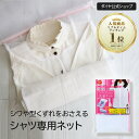送料無料 シャツ専用 洗濯ネット シワ防止 | シャツ用 型崩れ防止 ワイシャツ Yシャツ ブラウス 洗濯ジワ 洗濯機 アイロン 便利グッズ 時短 長袖 デリケ...