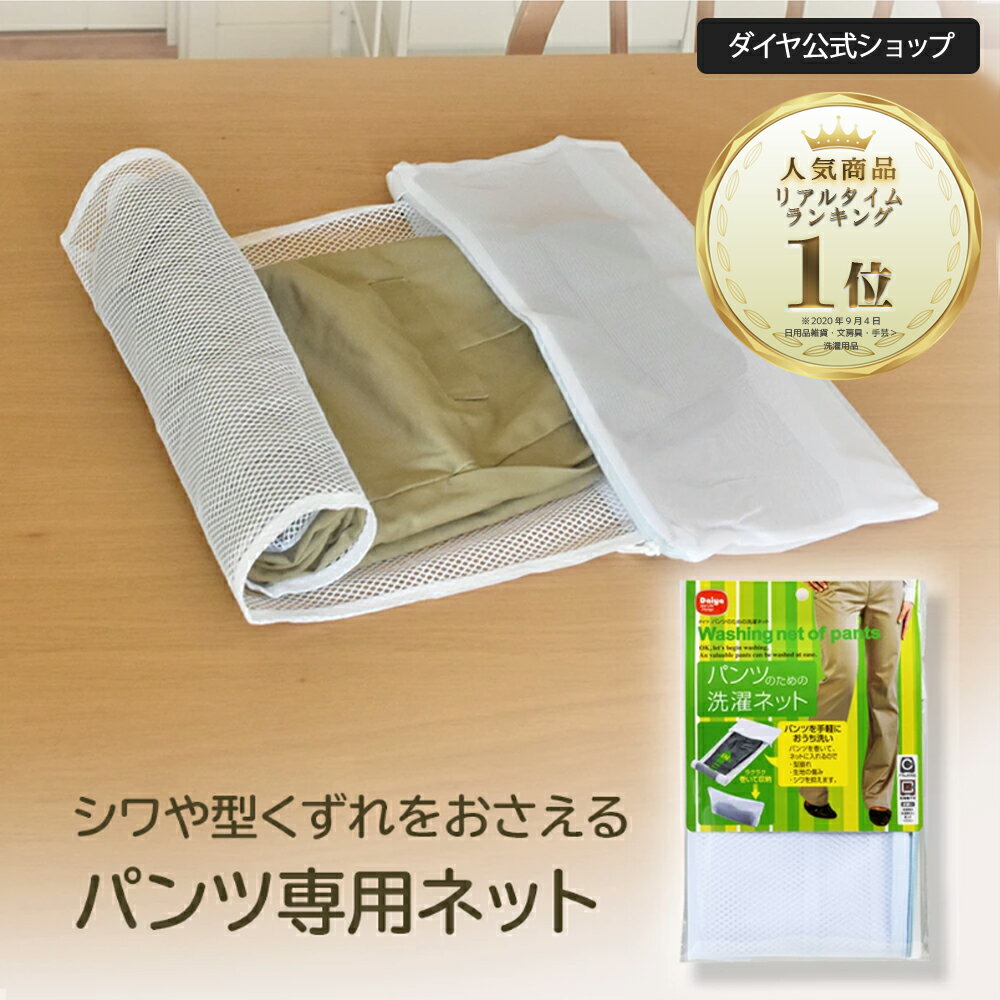 シワ防止 パンツ専用洗濯ネット | パンツ用 スラックス パンツ プレス センタープレス シワ 洗濯ネット..