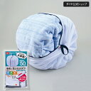 ★送料無料★ 人気商品【毛布も洗える 大きくふくらむ洗濯ネット】 | 洗濯ネット 乾燥機対応 大型 大容量 毛布 大きい コンパクト ドラム式 便利グッズ まと...