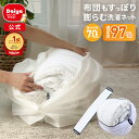 ★100円OFF+送料無料 5月限定★【布団も洗える! 当店限定商品 70cm】大きくふくらむ洗濯ネット | 衣替え 洗濯ネット 洗濯ネット特大 布団用 乾燥機...