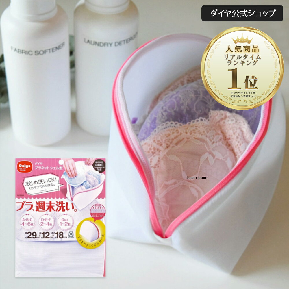 【1年間返品返金保証！楽天1位】 ブラジャーネット 洗濯ネット ブラジャー ネット ブラネット ランドリーネット ブラ 洗濯機 ランドリー 型崩れ対策 型崩れ防止 型崩れ 旅行 洗濯 ランジェリー 形 メッシュ 丈夫 ドーム型ブラジャーネット ブラジャー洗濯ネット ドラム式