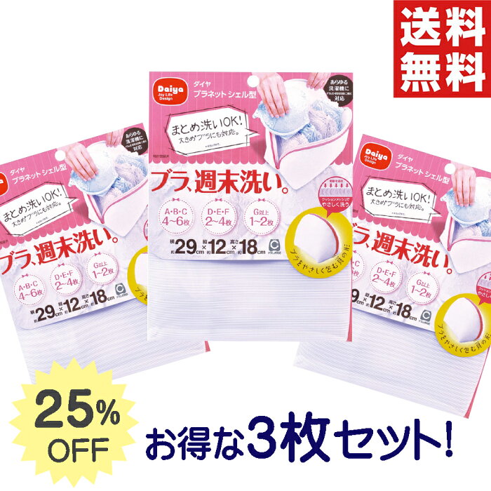 【送料無料 お買得3枚セット】 大きいサイズ対応 ブラジャー専用洗濯ネット | まとめ洗い ブラ カップ 大きいサイズ 下着用 洗濯ネット 大容量 丈夫 シンプル マタニティブラ ドラム式 ブラジャーネット 洗濯用ネット ランドリーネット