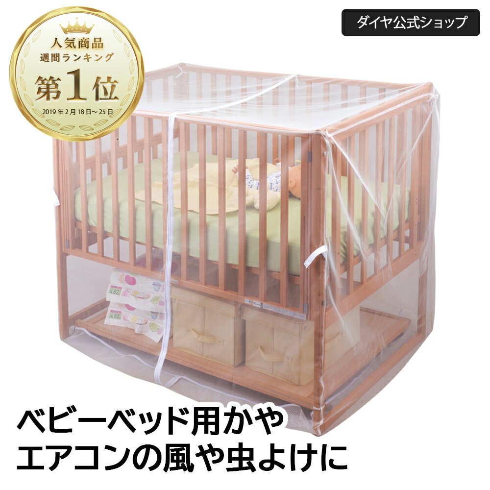 送料無料【虫 ペット 子ども いたずら防止】 キッズデザイン賞 蚊帳 ベッド用 ベビーベッドガード ベビ..