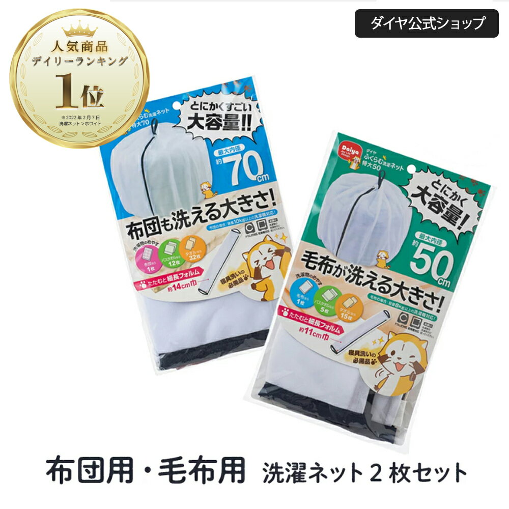 送料無料【洗濯ネット 2サイズ 2枚セット】 洗濯ネット 布団用 毛布用 洗濯ネット特大 乾燥機対応 大型 大容量 布団 毛布 寝具用 70cm ドラム式 まとめ洗い バスタオル ランドリーネット 特大 …