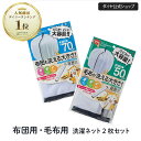 ★400円OFF+送料無料★【70cm 50cm お買い得な2枚セット】 布団も洗える ふくらむ 洗濯ネット | 洗濯ネット 布団用 毛布用 洗濯ネット特大 乾...