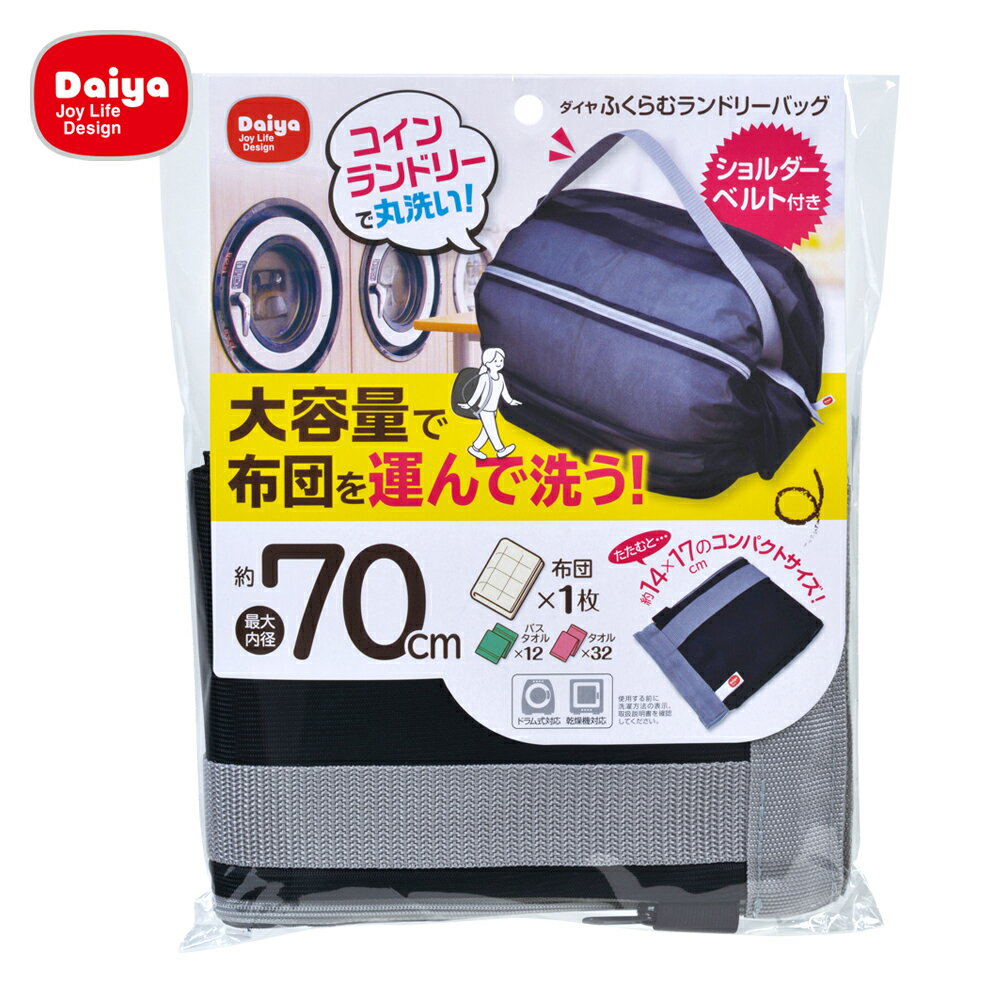 【9/14までポイント2倍+送料無料】ダイヤふくらむランドリーバッグ|コインランドリー持ち運び毛布シーツカーテン大型大容量洗濯ネット黒布団ダブルサイズショルダーベルトバッグ掛け布団コンパクト収納メッシュまとめ洗い朝日新聞乾燥機対応