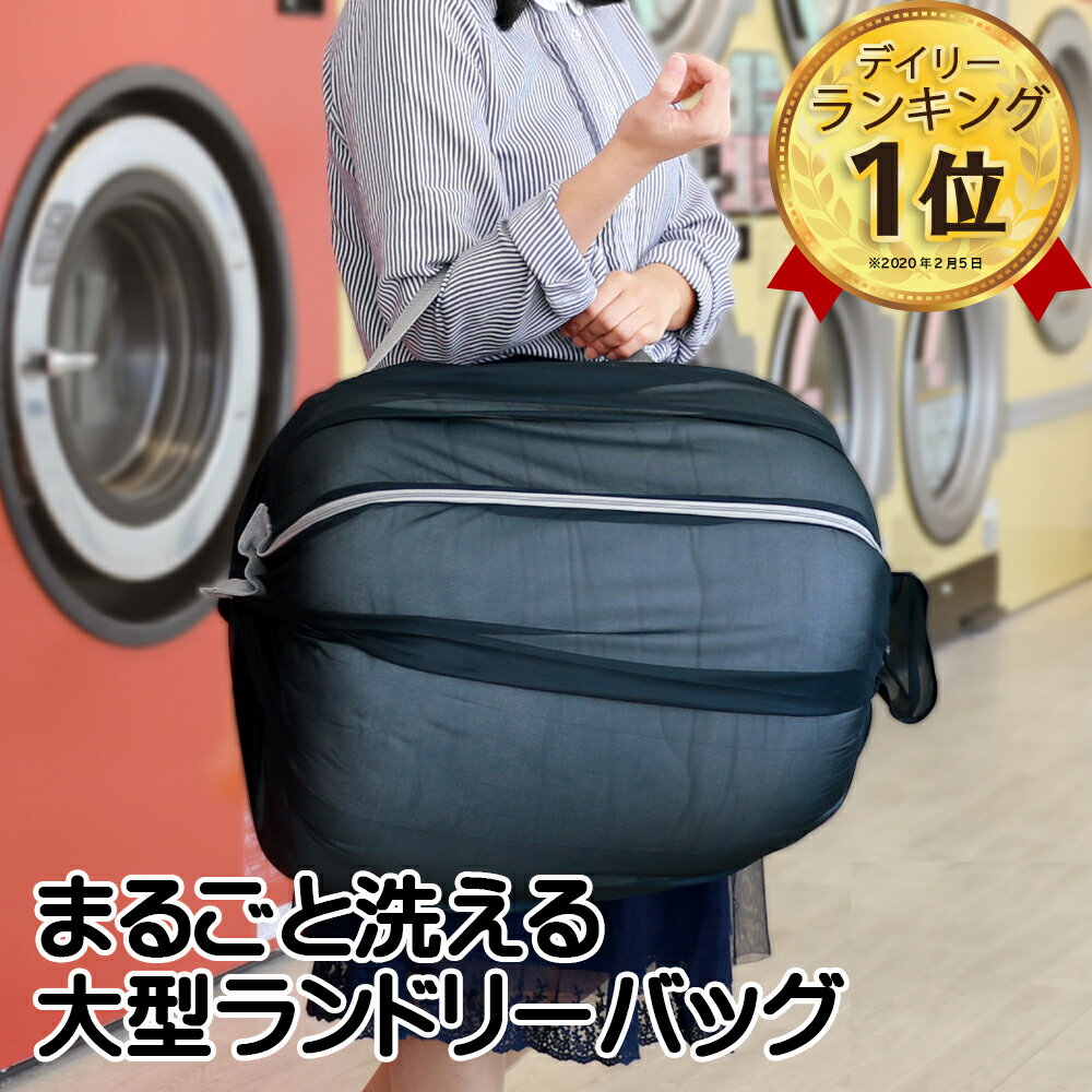 ダイヤふくらむランドリーバッグ|送料無料コインランドリー持ち運び毛布シーツカーテン大物大容量洗濯ネット黒ブラック布団ダブルサイズショルダーベルトバッグ掛け布団コンパクト収納メッシュまとめ洗い