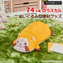 あらいぐまラスカル ★数量限定 30%OFF★ギフト対応可 限定商品 大きなラスカル 全長74cm 洗える収納グッズ | あらいぐまラスカル ラスカル ぬいぐるみ クッション 洗濯ネット ギフト 可愛い プレゼント あらえるくまラスカル