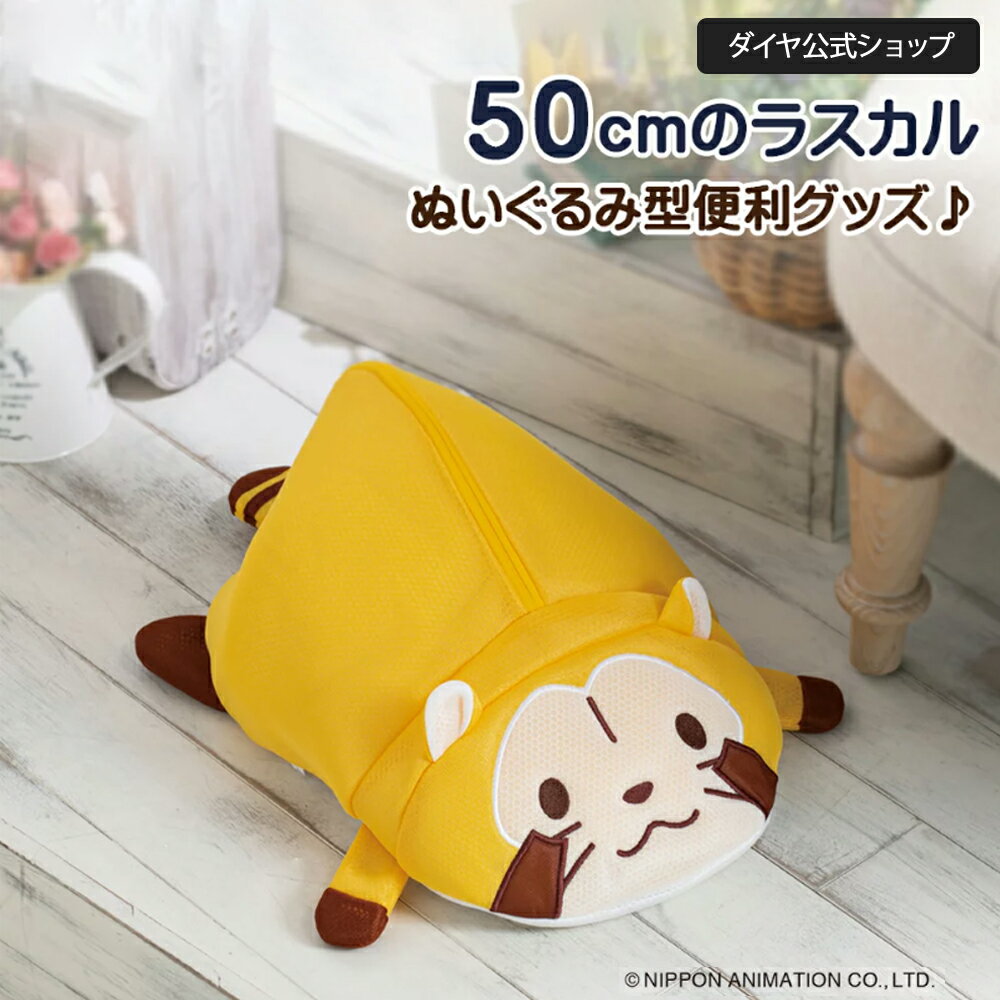 ★数量限定 30%OFF★ギフト対応可 限定商品 大きなラスカル 全長50cm 洗える収納グッズ | あらいぐまラスカル ぬいぐる…