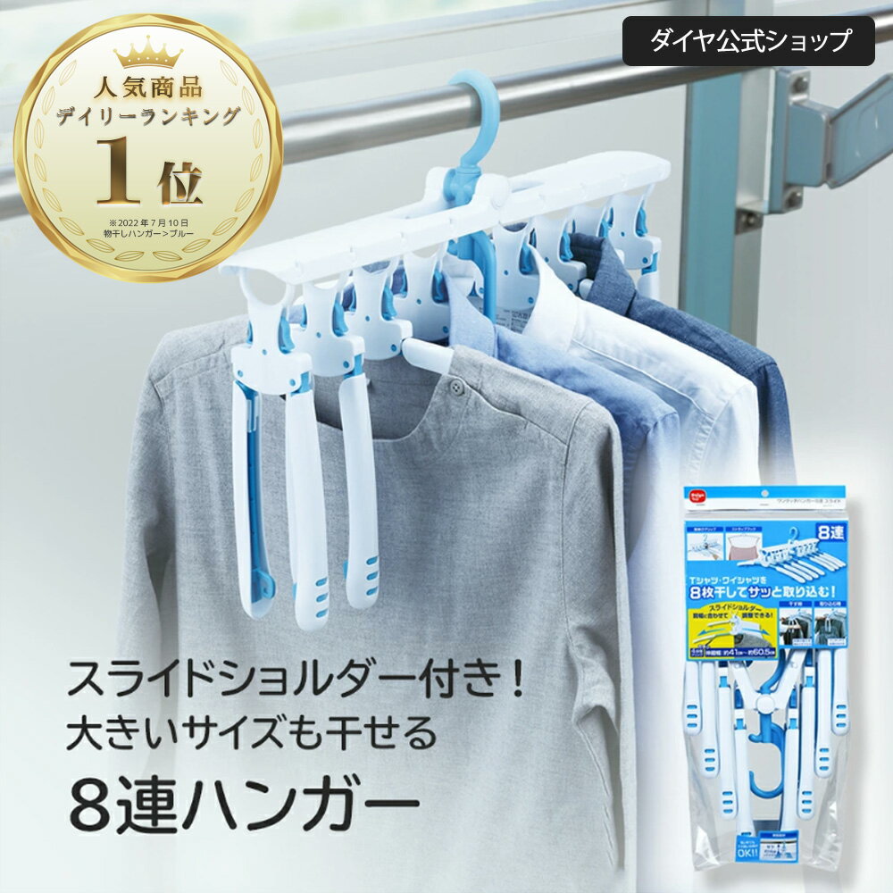 ★送料無料★【首元を伸ばさず干せる8連ハンガー】服のサイズに調整可能 スライドショルダー付 | 連結ハンガー 物干し…