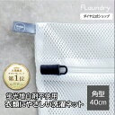 ★送料無料★【角型40x50 無漂白 バスタオル】大きい網目でからみ生地の傷みをおさえながら洗う洗濯ネット | 衣類 肌 環境にやさしい 蛍光増白剤不使用 無蛍...
