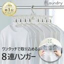 ★送料無料★【8連ハンガー ワンタッチ たためる】 北欧風カラー 8枚干せる | シャツ Tシャツ ハイネック タートルネック 取り込み 簡単 薄型設計 丈夫 物干し竿 ベランダ ワイシャツ 洗濯物干し 洋服 洗濯干し ハンガー