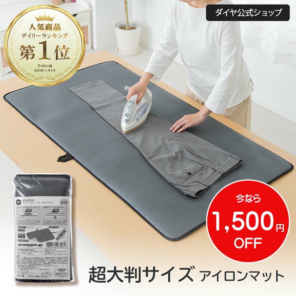 ★今なら1,500円OFF★ 超大判サイズ 高機能のセラミックスアイロンマット ｜ アイロン アイロンマット アイロン台 アイロンがけ アイロン掛け テーブル 床 マット スラックス シャツ 大判 大きい 広い コンパクト 軽い アイロン台カバー アイロンシート 一人暮らし