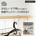 【工具不要 部屋干し】かもい ドアに取り付けて部屋干しスペースが作れる | 鴨居 かもい 長押 ドア枠 枠 浴室 脱衣所 でっぱり 室内干し スペース フック ...